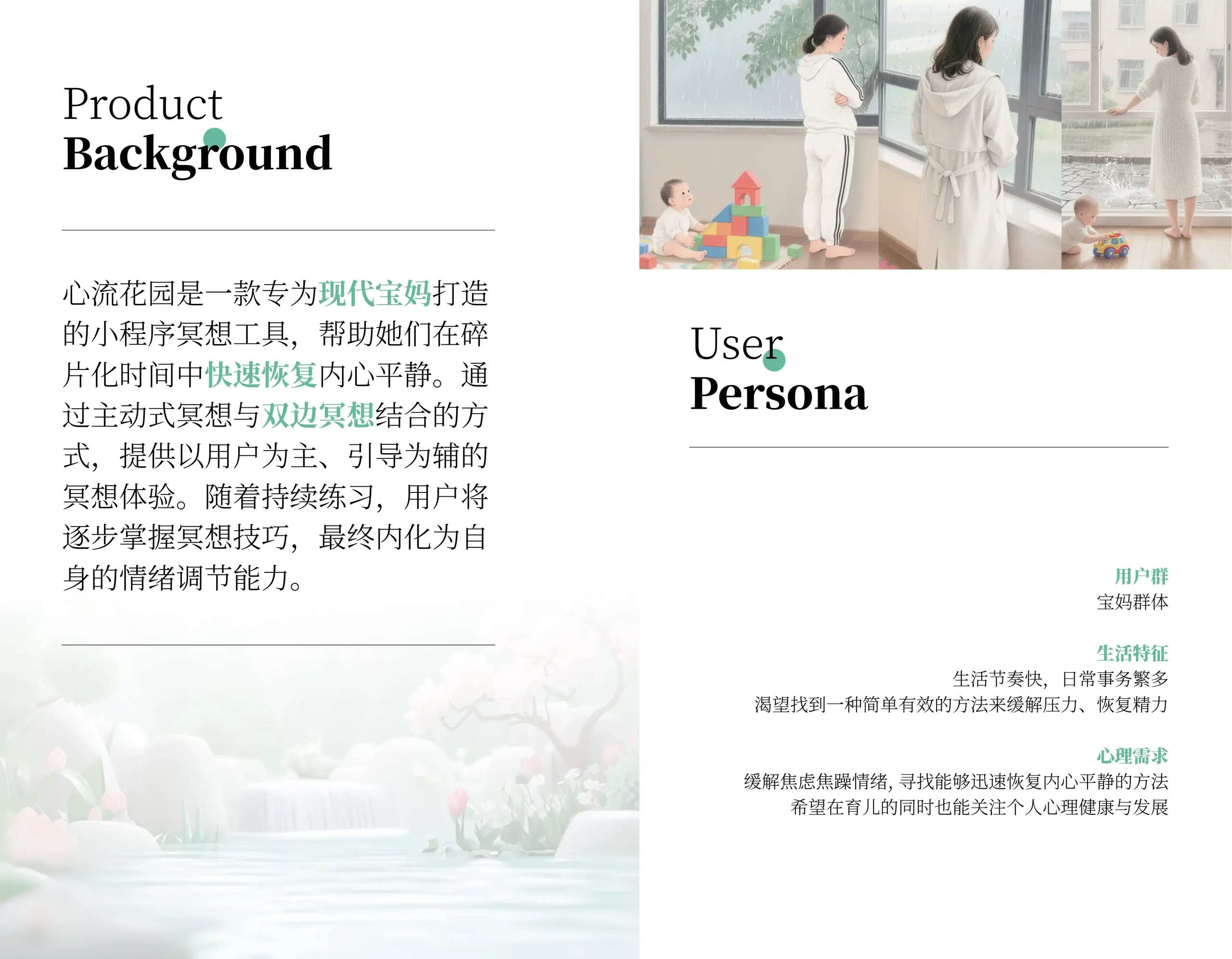 心流花园·为宝妈设计的疗愈小程序 - 2
