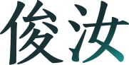 俊汝