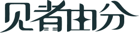 见者由分