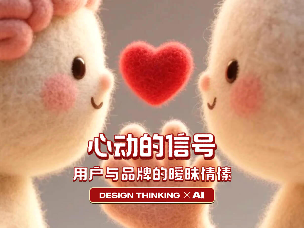 用户与品牌的暧昧情愫